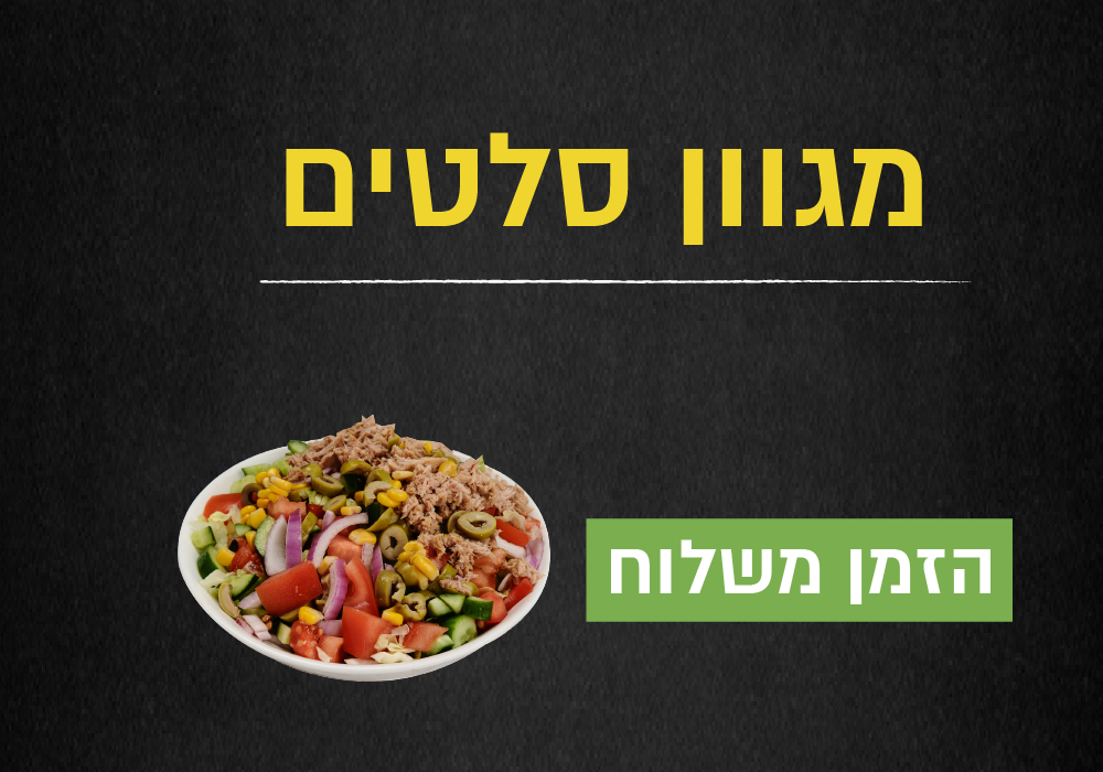 מבחר סלטי רומא רמת גן