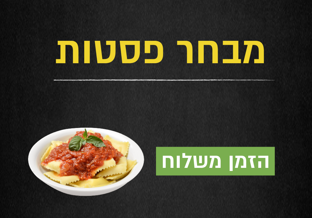 פסטות פיצה רומא רמת גן